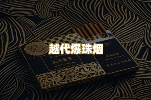 越代爆珠烟
