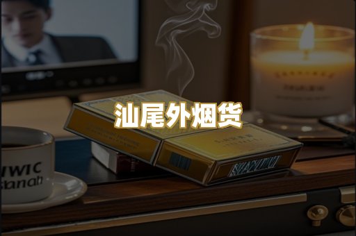 汕尾外烟货