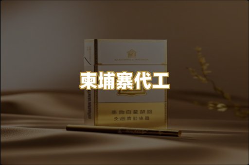 越代爆珠烟